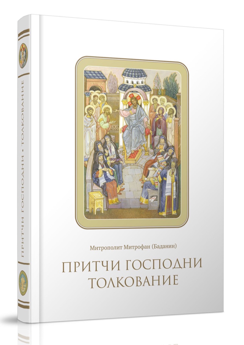 Обложка книги «Притчи Господни. Толкование» — митрополит Митрофан (Баданин)