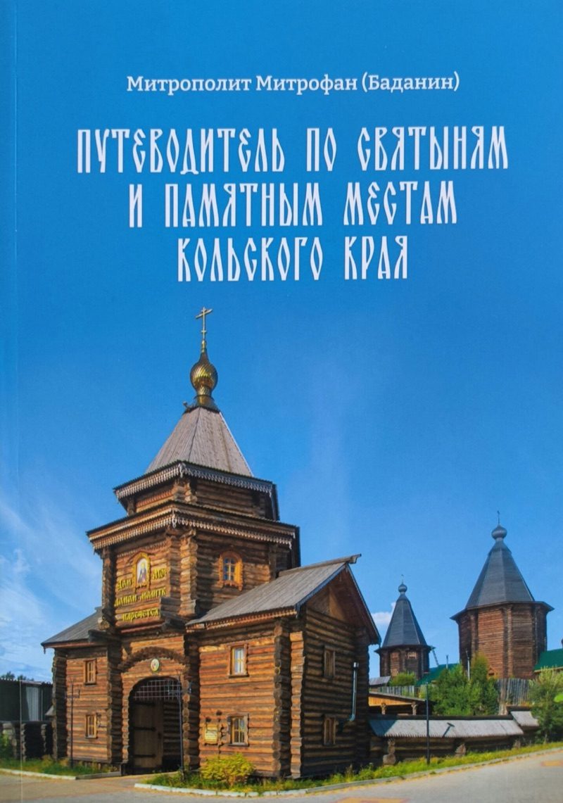 Обложка книги «Путеводитель по святыням и памятным местам Кольского края» — митрополит Митрофан (Баданин)
