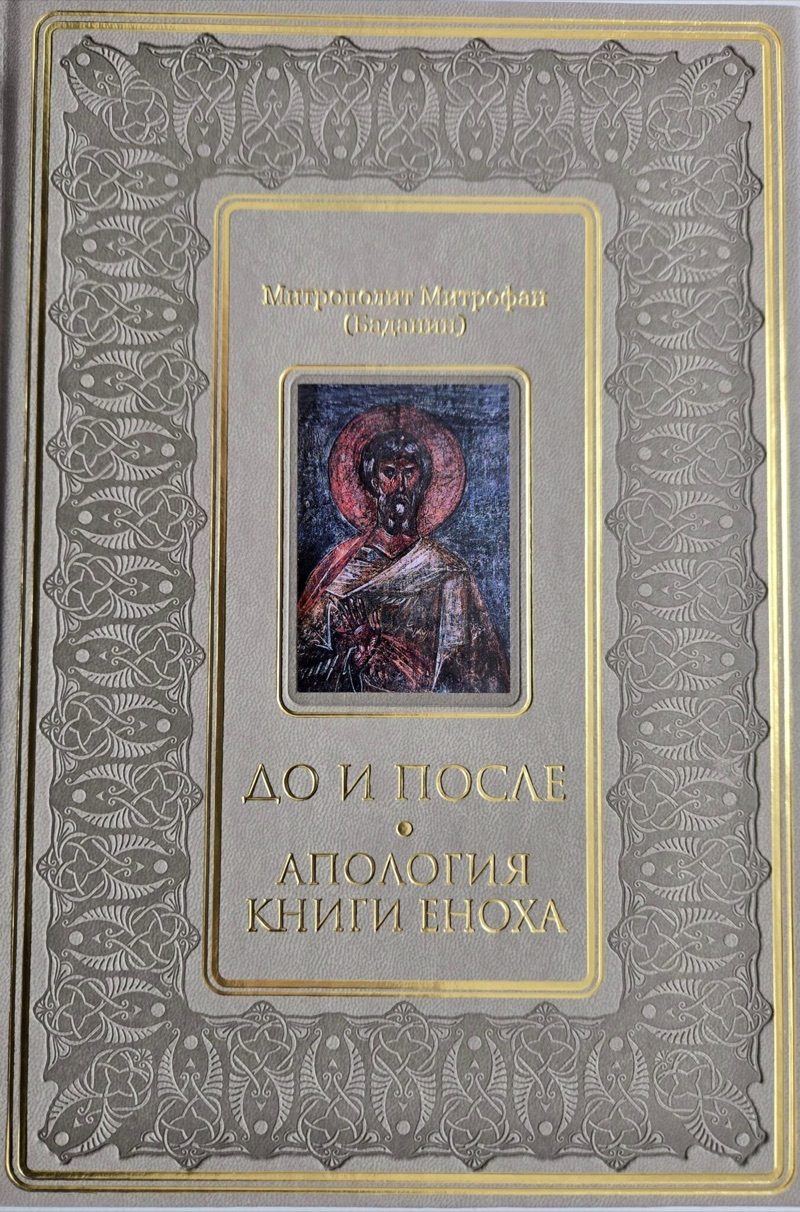 Обложка книги «До и после. Апология Книги Еноха» — митрополит Митрофан (Баданин)
