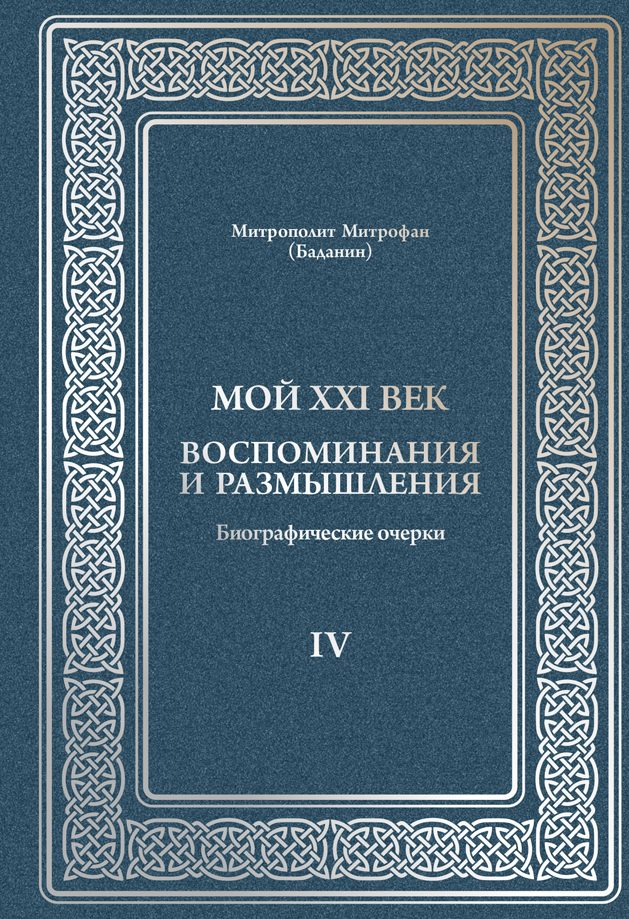 Обложка книги «Мой XXI век. Воспоминания и размышления. Том IV» — митрополит Митрофан (Баданин)