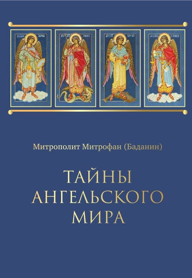 Обложка книги «Тайны ангельского мира» — митрополит Митрофан (Баданин)