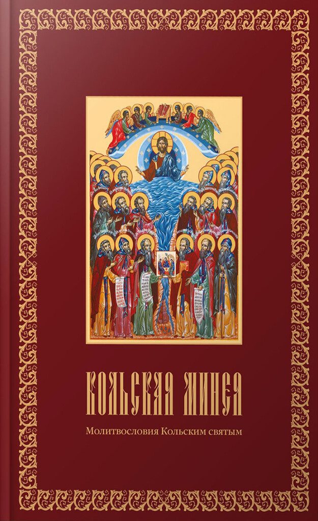 Обложка книги «Кольская минея. Молитвословия Кольским святым» — митрополит Митрофан (Баданин)