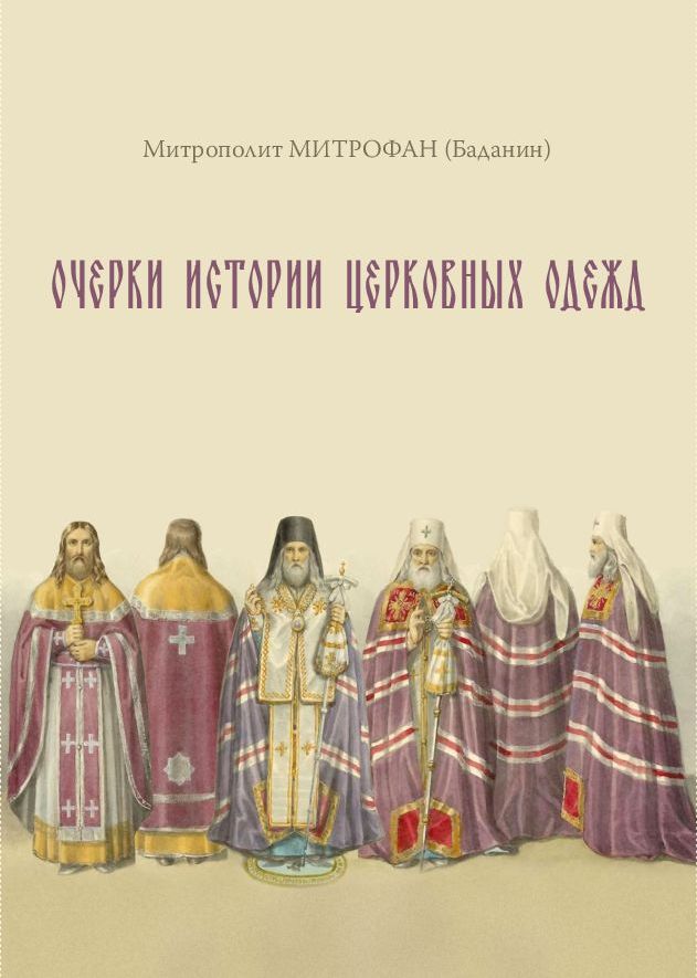 Обложка книги «Очерки истории церковных одежд» — митрополит Митрофан (Баданин)