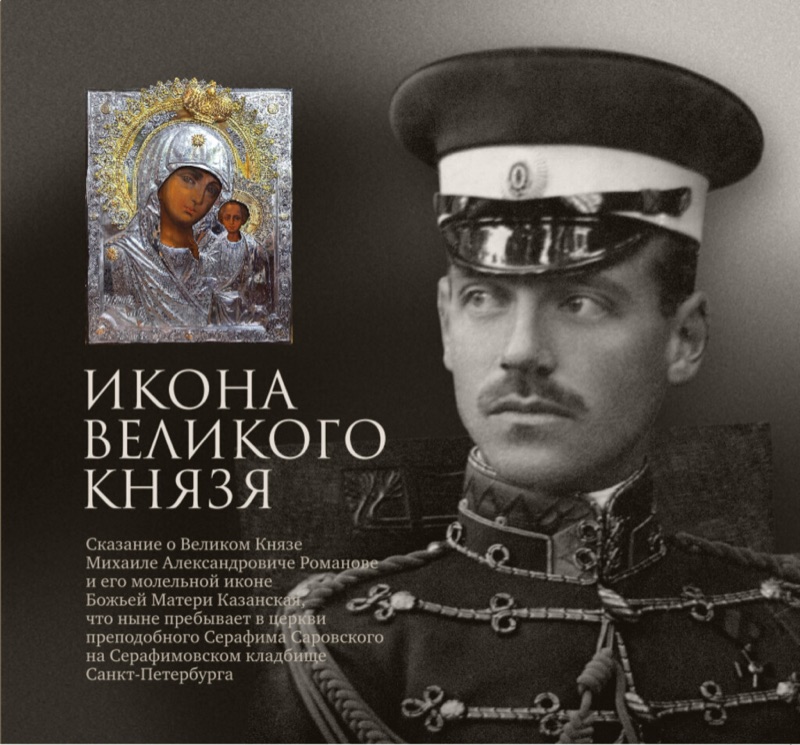 Обложка книги «Икона Великого Князя» — митрополит Митрофан (Баданин)