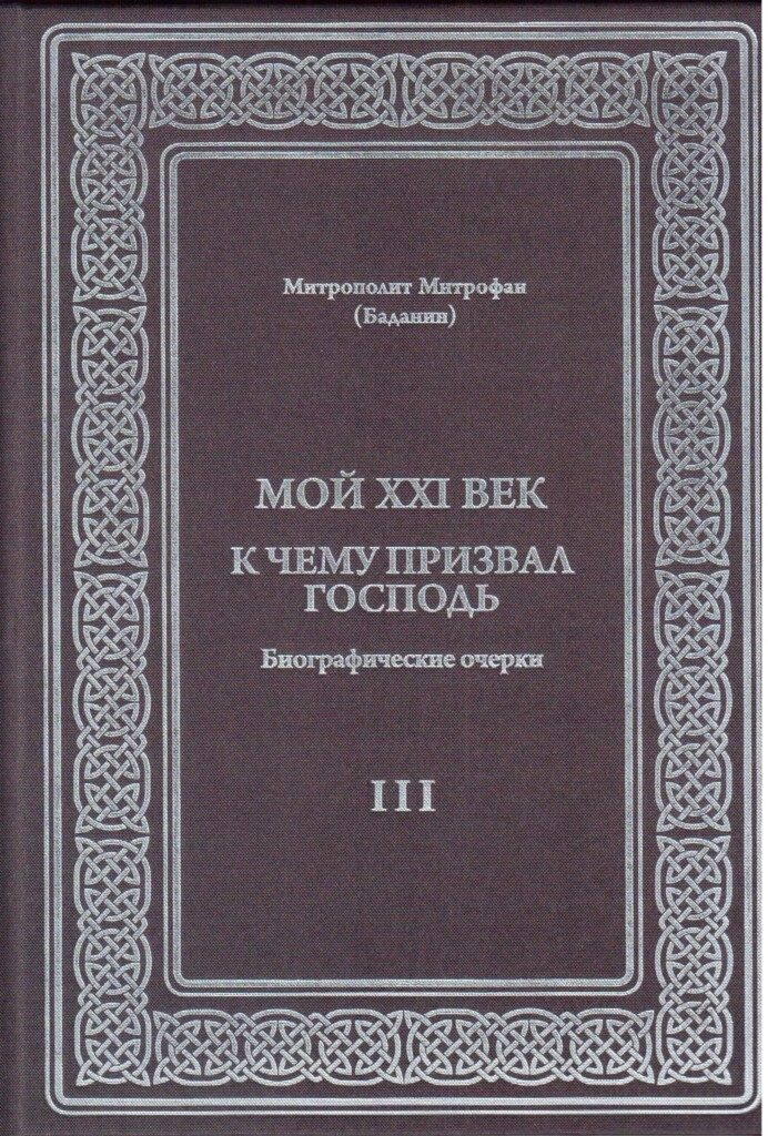 Обложка книги «Мой XXI век. К чему призвал Господь. Биографические очерки» — митрополит Митрофан (Баданин)