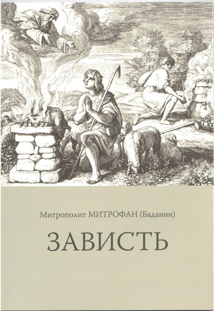 Обложка книги «Зависть» — митрополит Митрофан (Баданин)