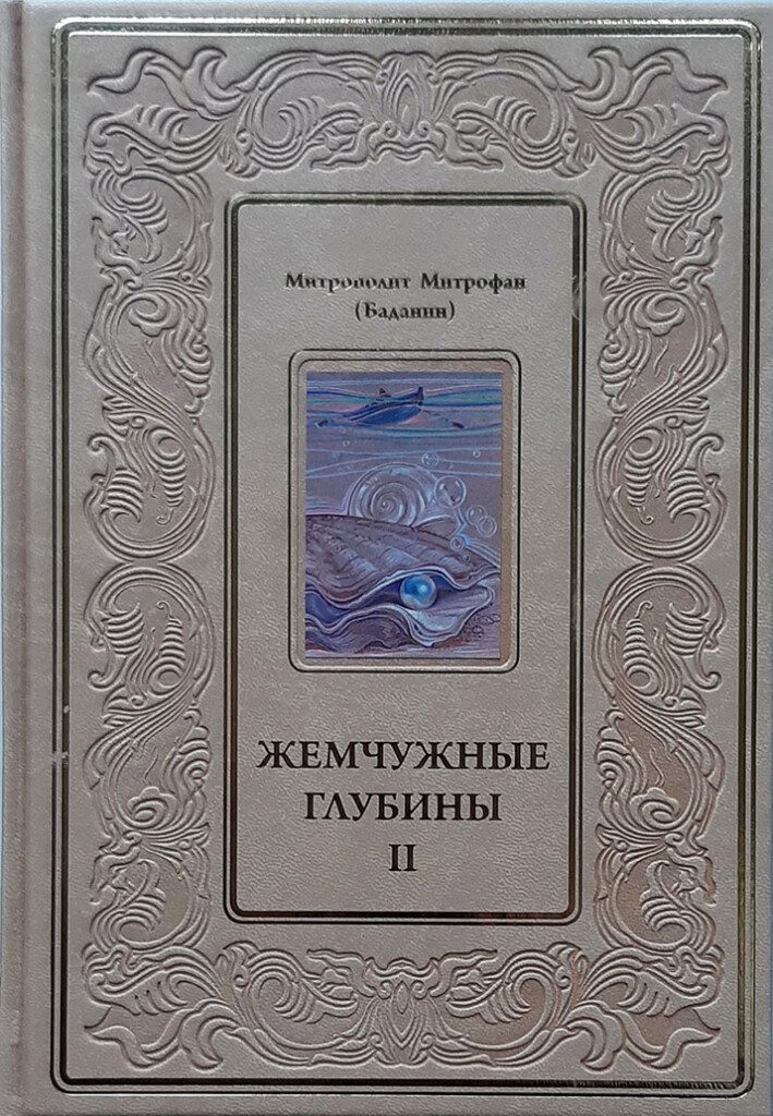 Обложка книги «Жемчужные глубины — II» — митрополит Митрофан (Баданин)