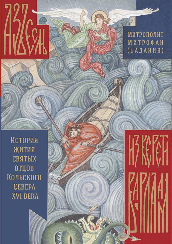 Обложка книги «Азъ есмь из Керети Варлаам» — митрополит Митрофан (Баданин)
