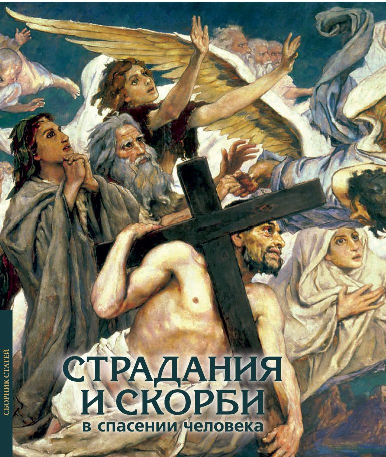 Обложка книги «Христианские воззрения на страдания и скорби в спасении человека» — митрополит Митрофан (Баданин)