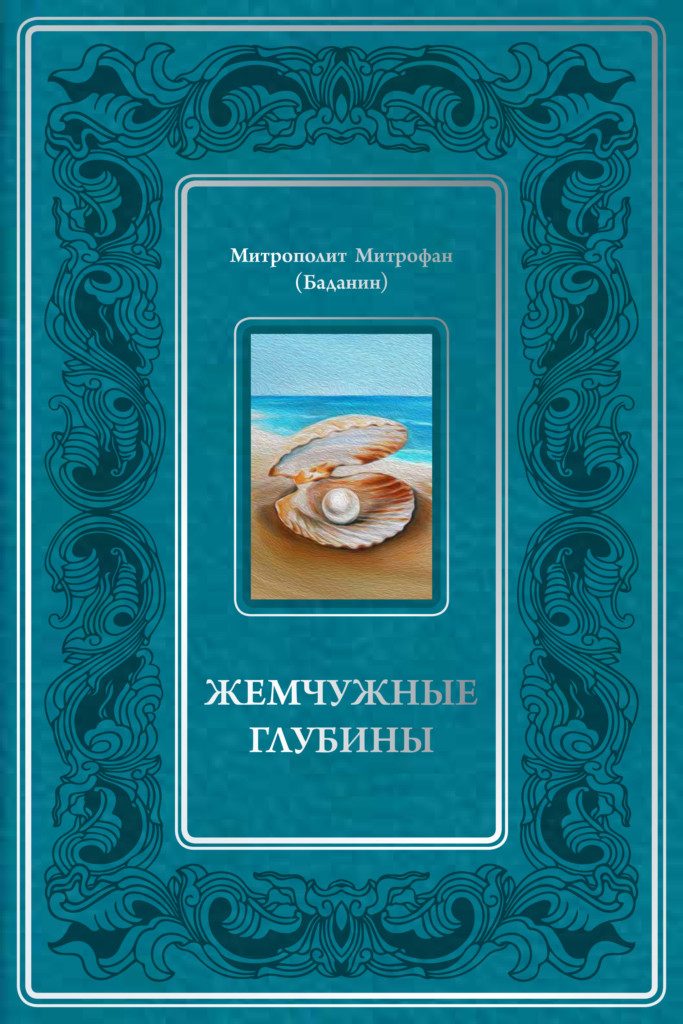 Обложка книги «Жемчужные глубины» — митрополит Митрофан (Баданин)