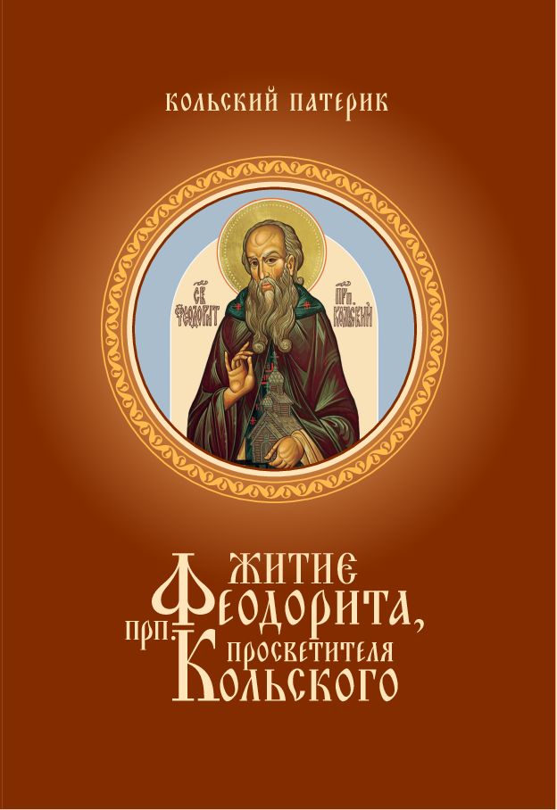 Обложка книги «Кольский патерик. Житие прп. Феодорита, просветителя Кольского» — митрополит Митрофан (Баданин)