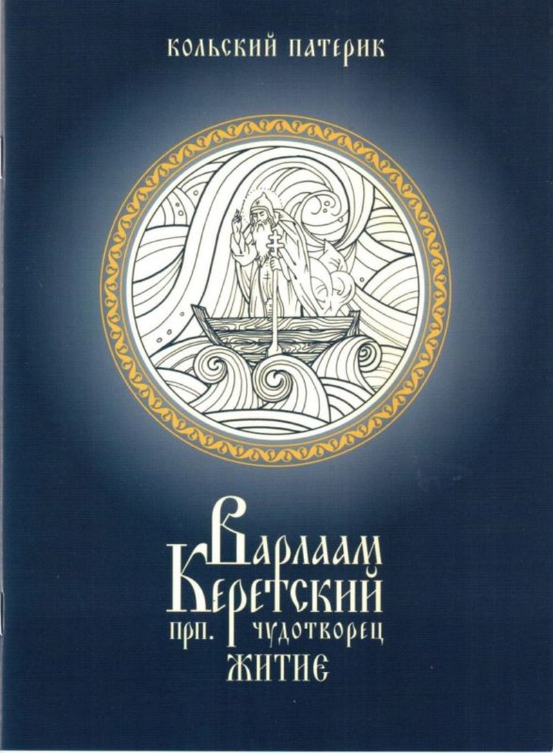 Обложка книги «Кольский патерик. Житие прп. Варлаама Керетского, чудотворца» — митрополит Митрофан (Баданин)