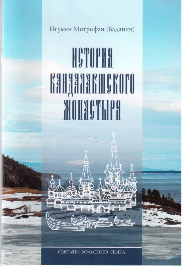 Обложка книги «История Кандалакшского монастыря» — митрополит Митрофан (Баданин)