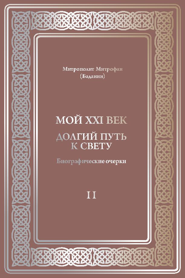 Обложка книги «Мой XXI век. Долгий путь к свету. Биографические очерки» — митрополит Митрофан (Баданин)