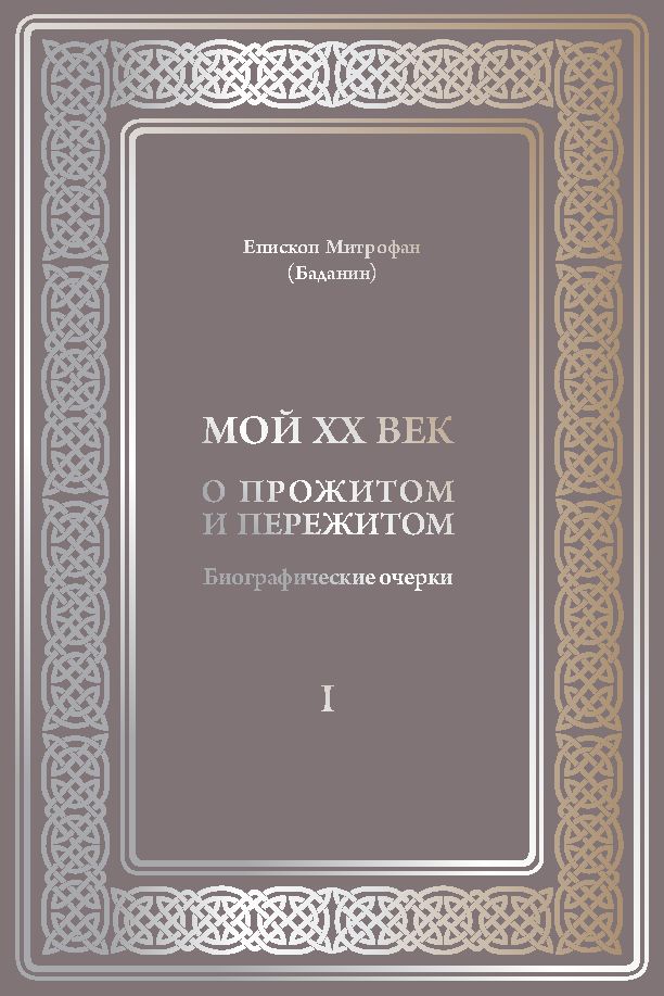 Обложка книги «Мой XX век. О прожитом и пережитом. Биографические очерки» — митрополит Митрофан (Баданин)