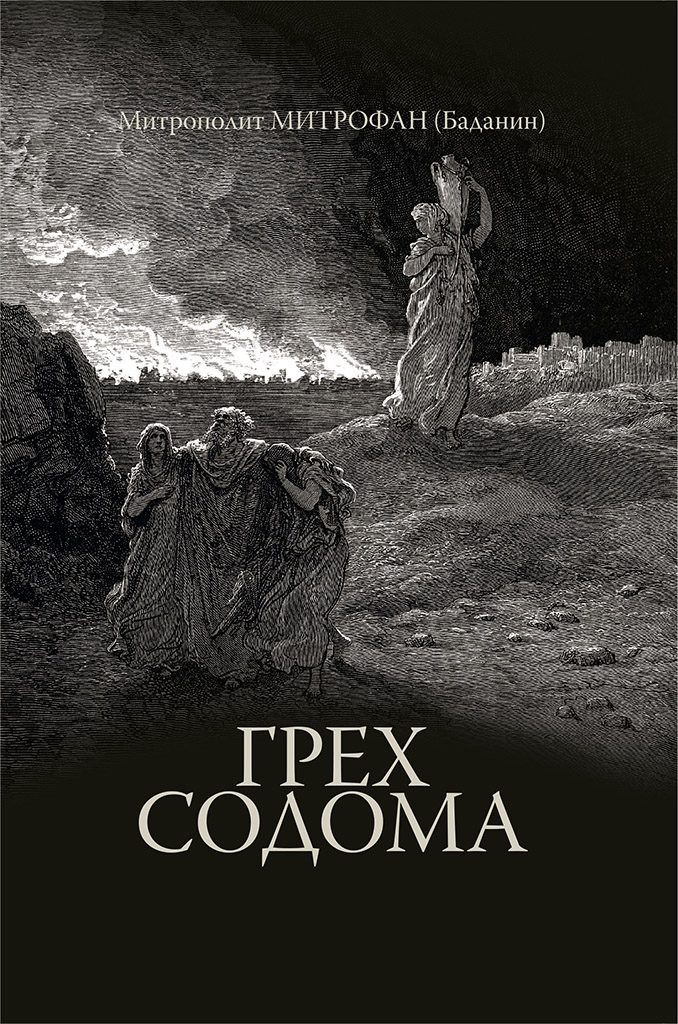 Обложка книги «Грех Содома» — митрополит Митрофан (Баданин)