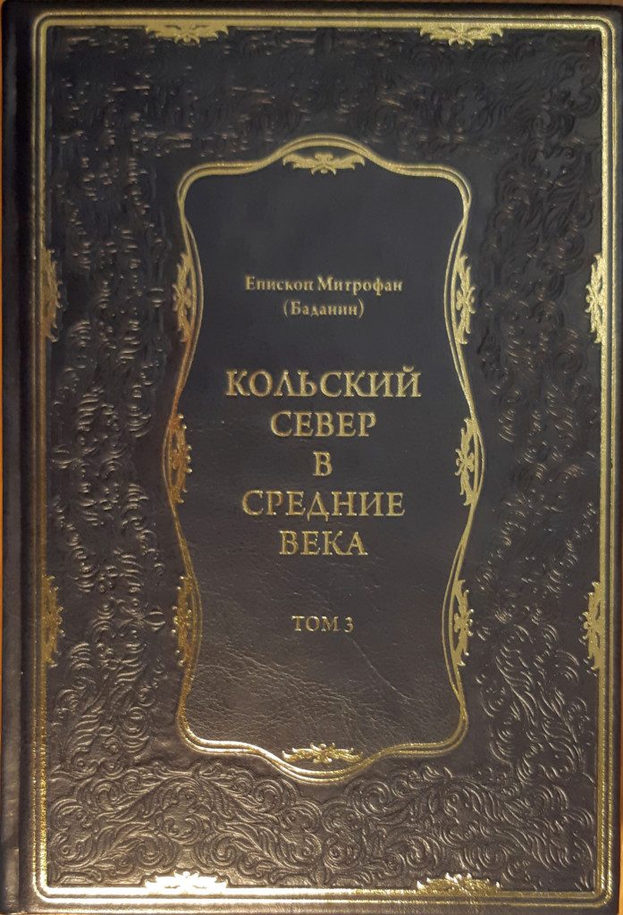 Обложка книги «Кольский Север в Средние века. Том III» — митрополит Митрофан (Баданин)