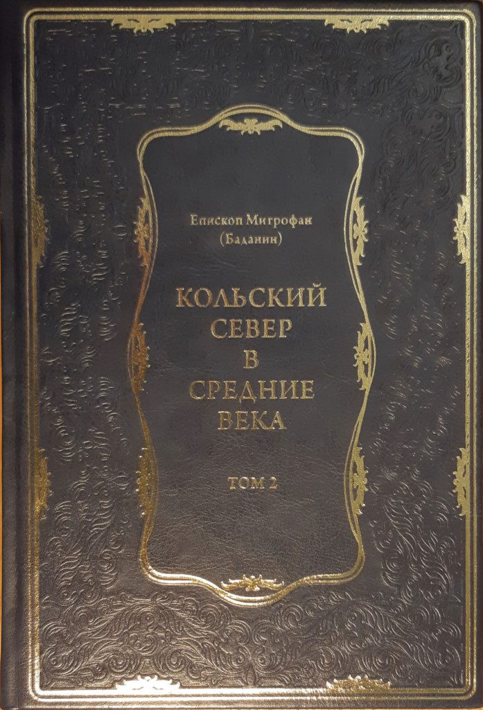 Обложка книги «Кольский Север в Средние века. Том II» — митрополит Митрофан (Баданин)