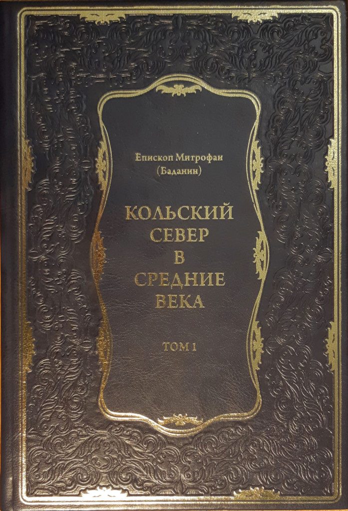 Обложка книги «Кольский Север в Средние века. Том I» — митрополит Митрофан (Баданин)