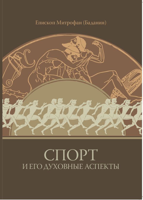 Обложка книги «Спорт и его духовные аспекты» — митрополит Митрофан (Баданин)