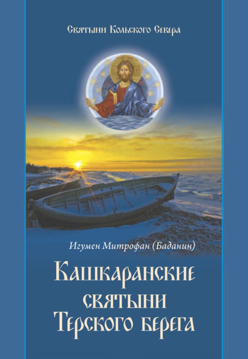 Обложка книги «Кашкаранские святыни Терского берега» — митрополит Митрофан (Баданин)