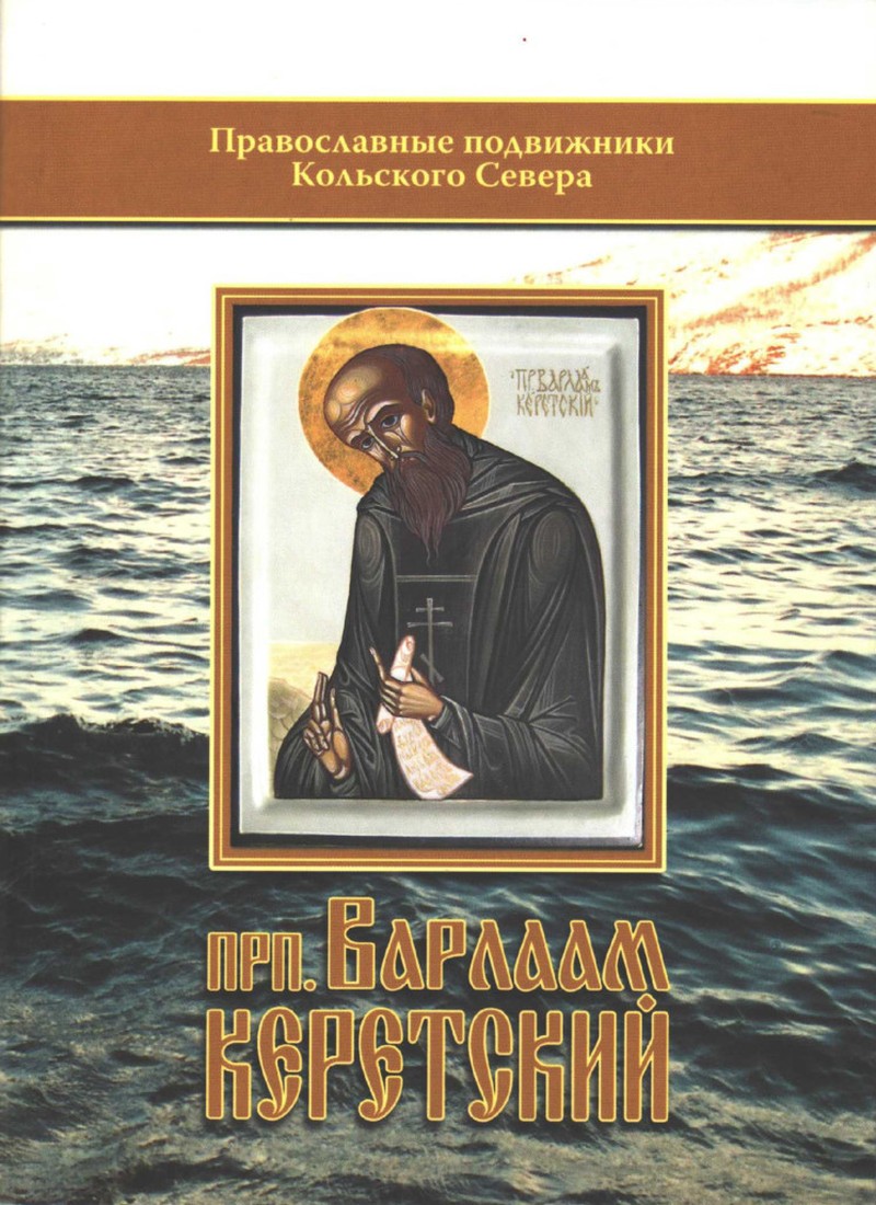 Обложка книги «Преподобный Варлаам Керетский» — митрополит Митрофан (Баданин)