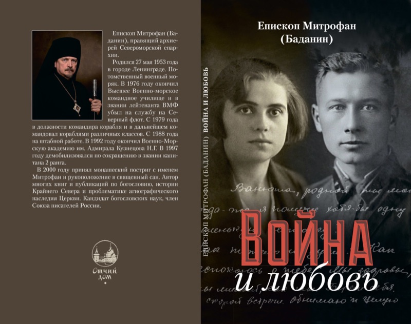 Обложка книги «Война и любовь» — митрополит Митрофан (Баданин)