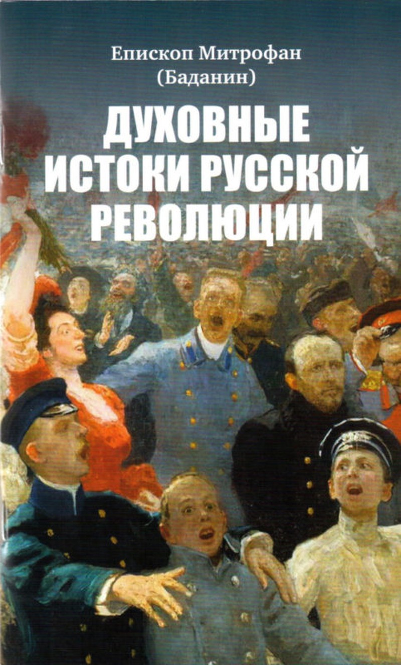Обложка книги «Духовные истоки русской революции» — митрополит Митрофан (Баданин)