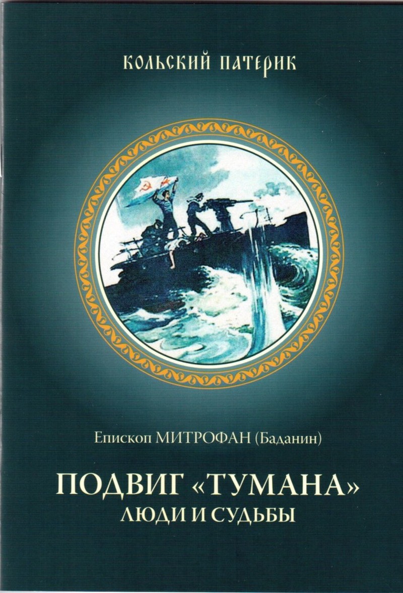 Обложка книги «Подвиг «Тумана». Люди и судьбы» — митрополит Митрофан (Баданин)