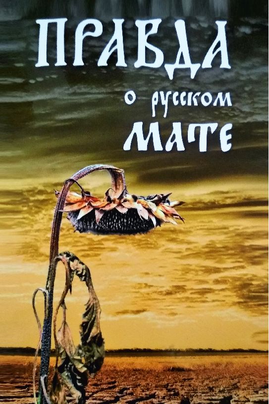 Обложка книги «Правда о русском мате» — митрополит Митрофан (Баданин)