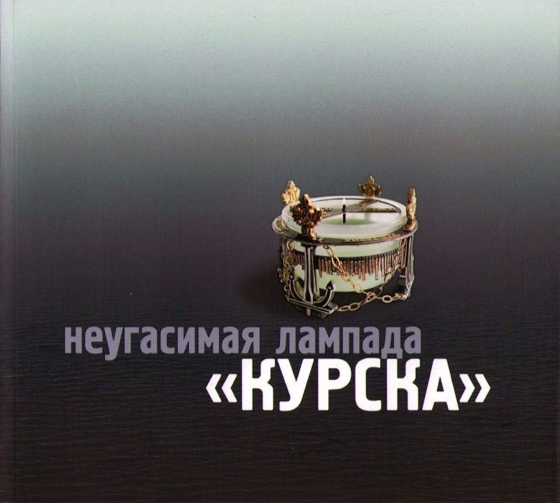 Обложка книги «Неугасимая лампада «Курска»» — митрополит Митрофан (Баданин)