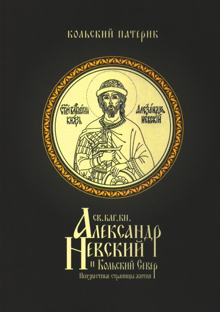 Обложка книги «Князь Александр Невский и Кольский Север. Неизвестные страницы жития» — митрополит Митрофан (Баданин)