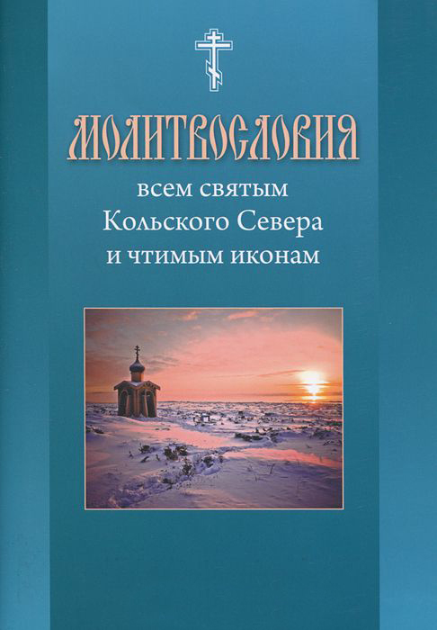 Обложка книги «Молитвословия всем святым Кольского Севера и чтимым иконам» — митрополит Митрофан (Баданин)