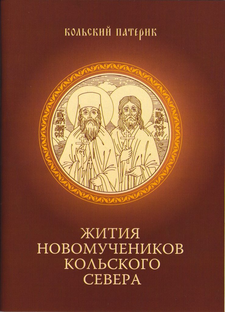 Обложка книги «Жития новомучеников Кольского Севера» — митрополит Митрофан (Баданин)