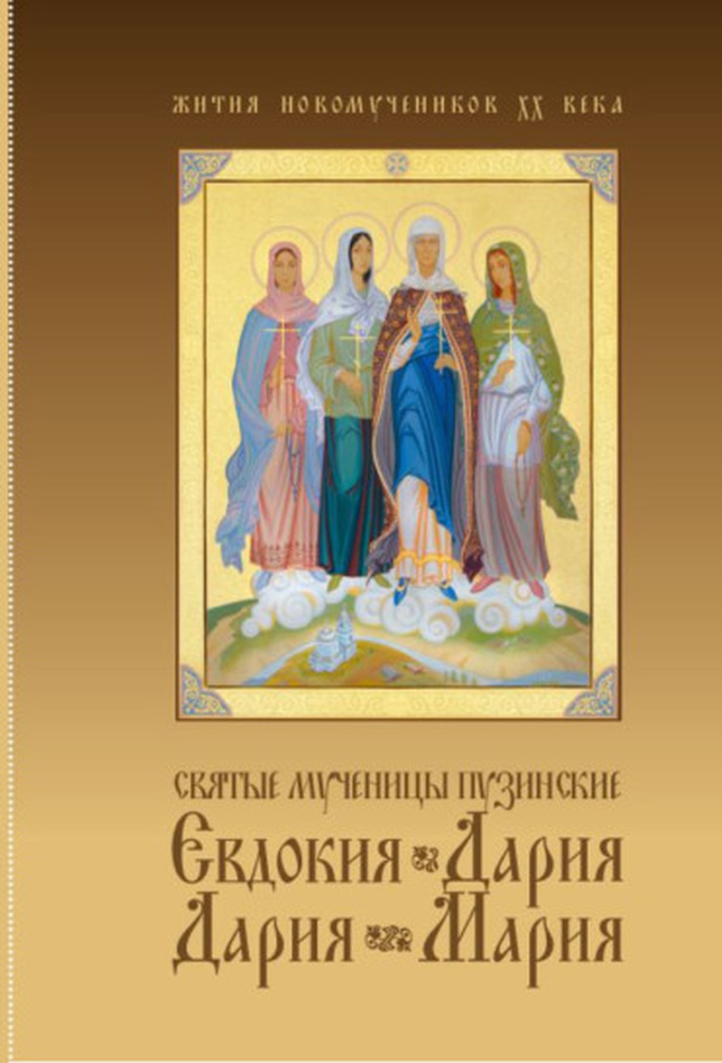 Обложка книги «Святые мученицы Пузинские Евдокия, Дария, Дария и Мария» — митрополит Митрофан (Баданин)