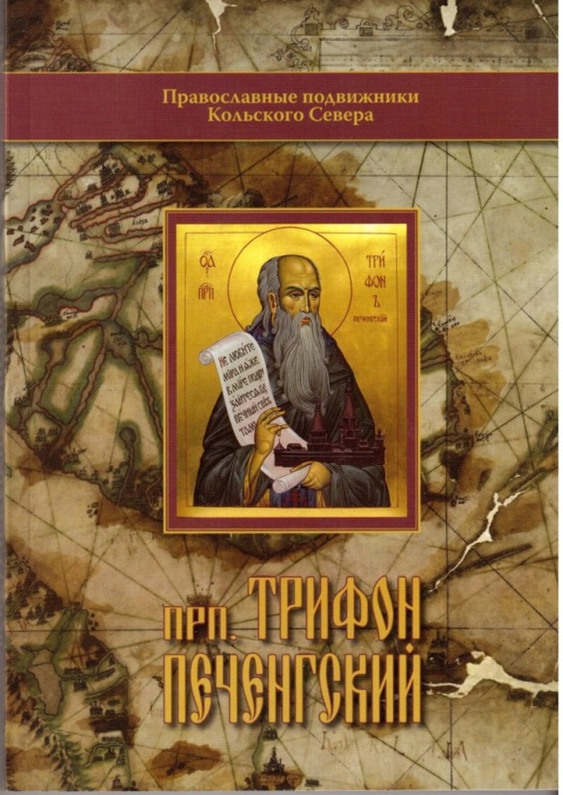 Обложка книги «Православные подвижники Кольского Севера. Преподобный Трифон Печенгский» — митрополит Митрофан (Баданин)
