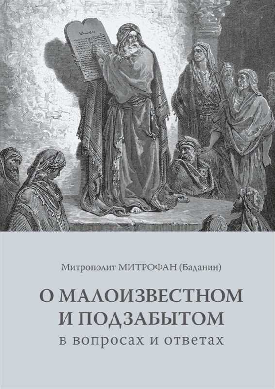 Обложка книги «О малоизвестном и подзабытом в вопросах и ответах» — митрополит Митрофан (Баданин)